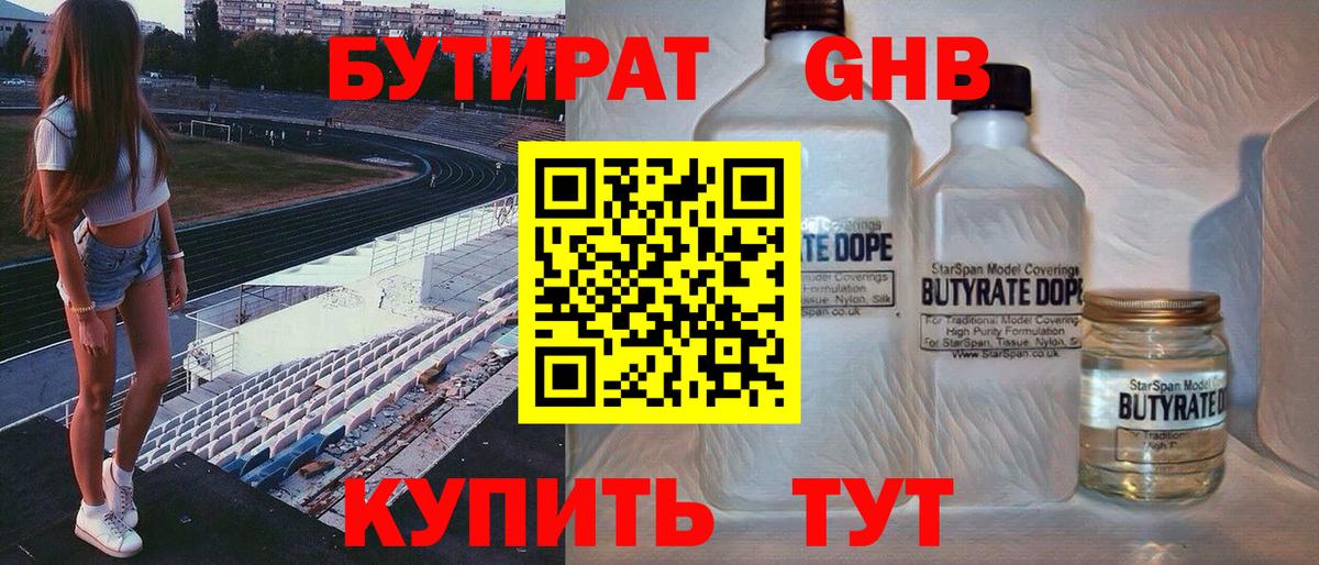 БУТИРАТ жидкий экстази Камышин