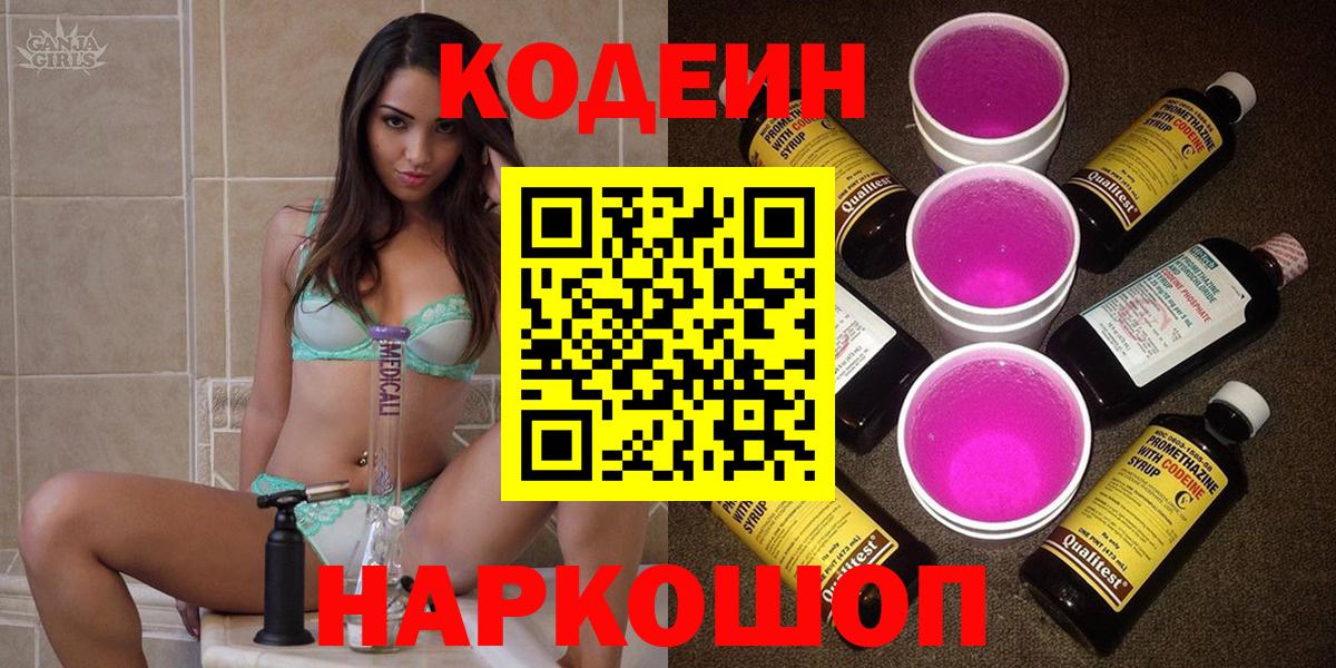 купить закладку  Кодеиновый сироп Lean Purple Drank  Кодеиновый сироп Lean напиток Lean (лин)  Вход с VPN  Камышин 